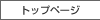 �g�b�v�y�[�W