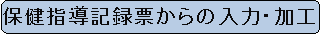 �ی��w���L�^�[����̓��́E���H