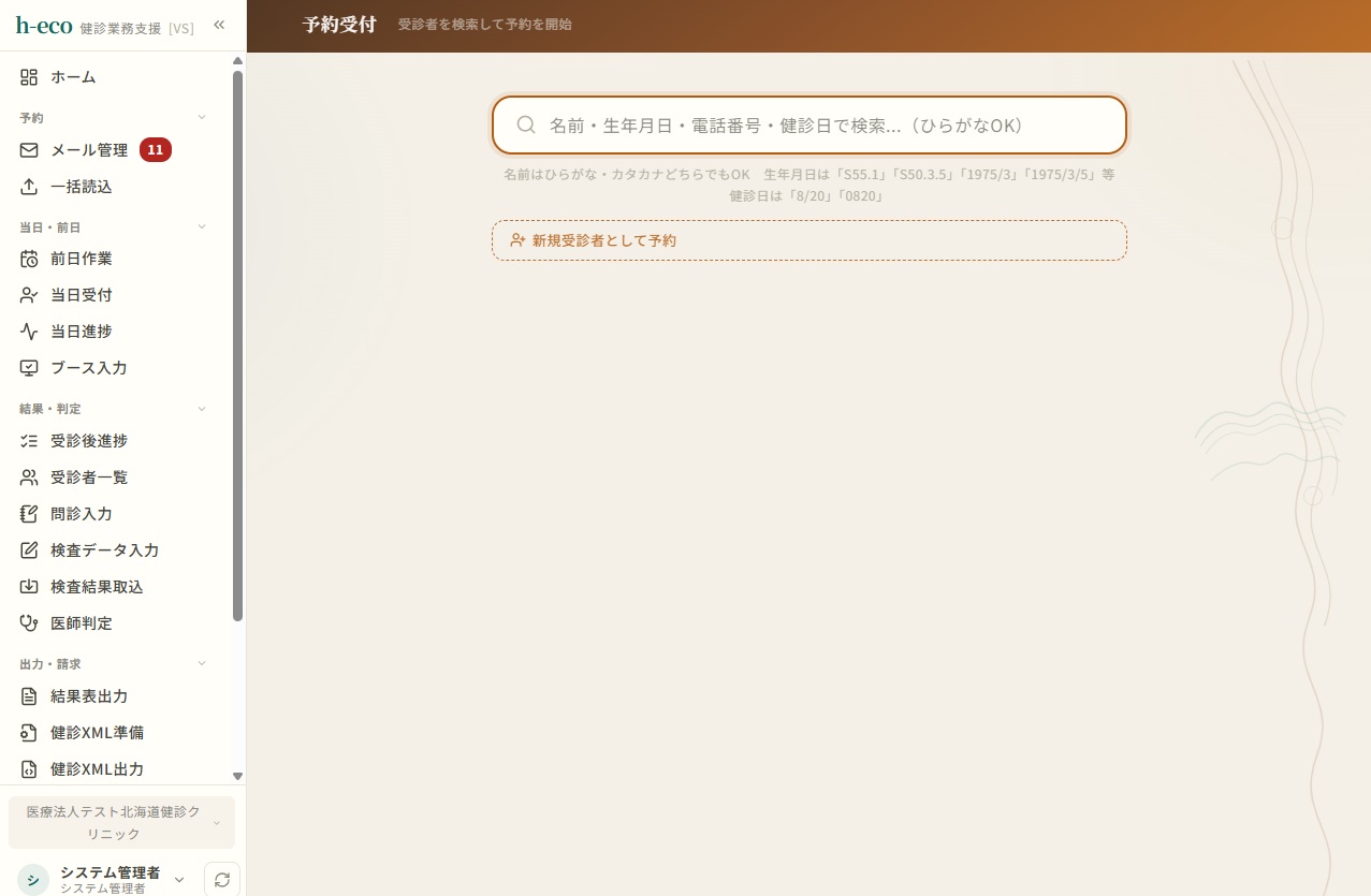 予約受付画面