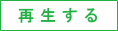 �f�����Đ�����