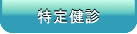 ���茒�f�V�X�e��