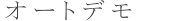 �I�[�g�f��