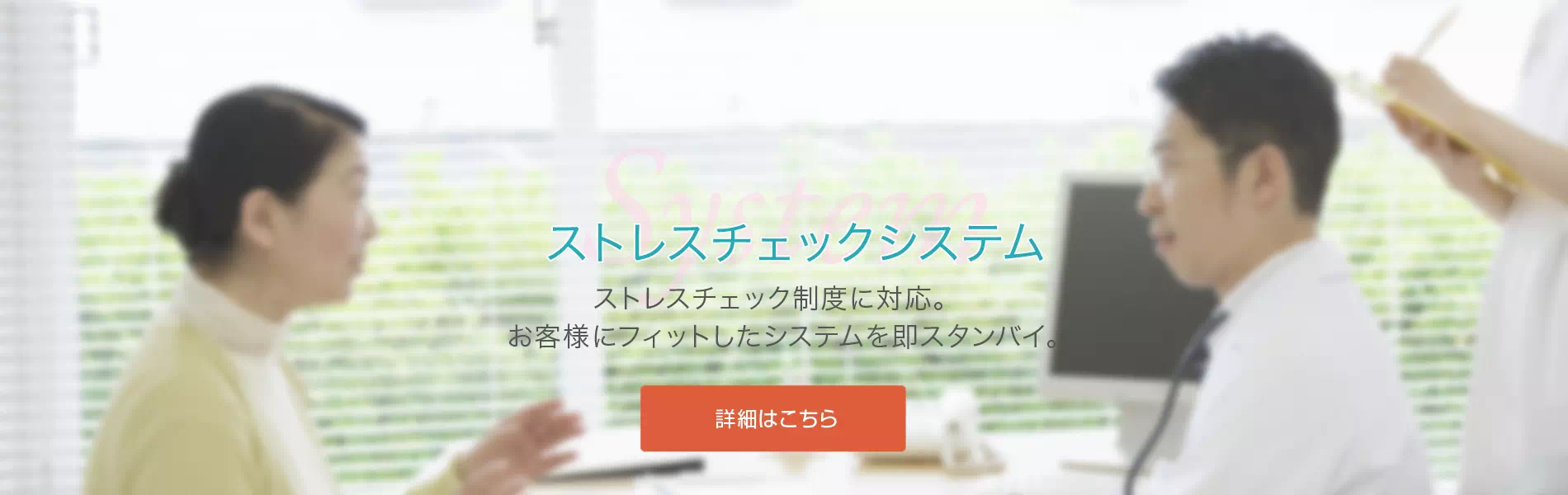 リーズナブルな料金で用意。ストレスチェックシステム