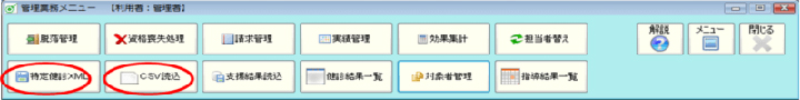 特定保健指導システム｜メニュー画面