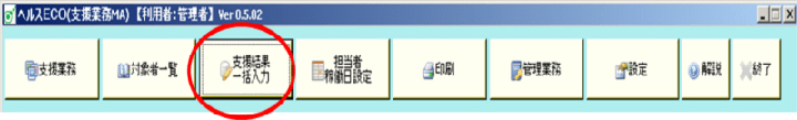特定保健指導システム｜支援結果一括入力メニュー画面