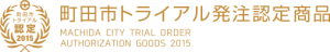 町田市トライアル発注認定商品